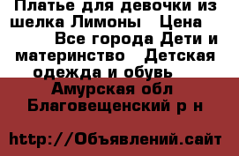 Платье для девочки из шелка Лимоны › Цена ­ 1 000 - Все города Дети и материнство » Детская одежда и обувь   . Амурская обл.,Благовещенский р-н